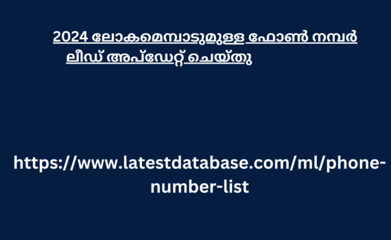 2024 ലോകമെമ്പാടുമുള്ള ഫോൺ നമ്പർ ലീഡ് അപ്ഡേറ്റ് ചെയ്തു