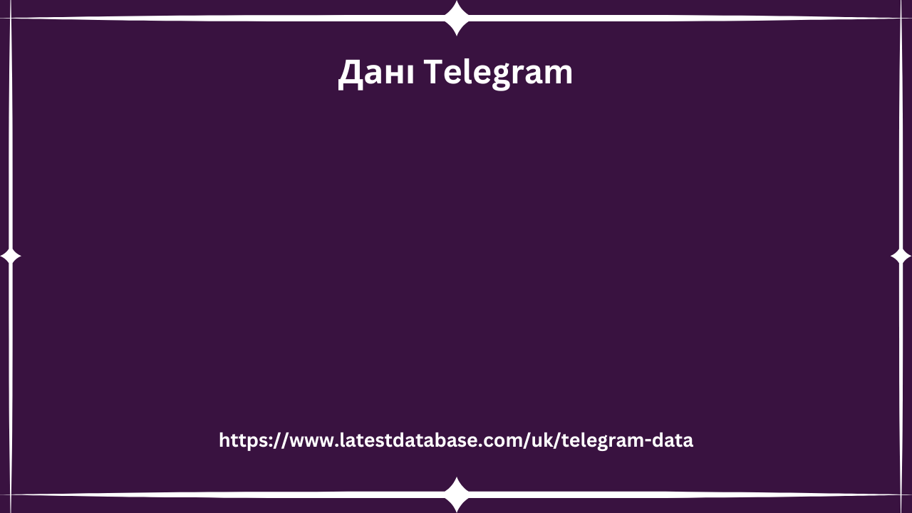 Дані Telegram